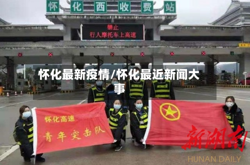怀化最新疫情/怀化最近新闻大事