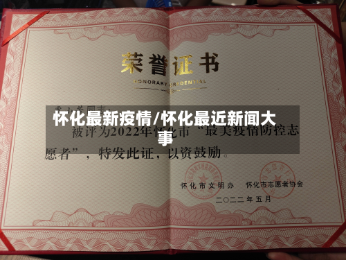 怀化最新疫情/怀化最近新闻大事-第2张图片