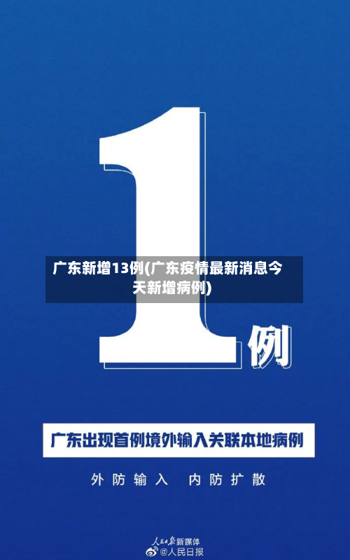 广东新增13例(广东疫情最新消息今天新增病例)-第3张图片