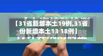 【31省新增本土19例,31省份新增本土13 18例】-第2张图片