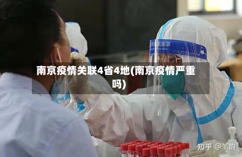 南京疫情关联4省4地(南京疫情严重吗)-第2张图片