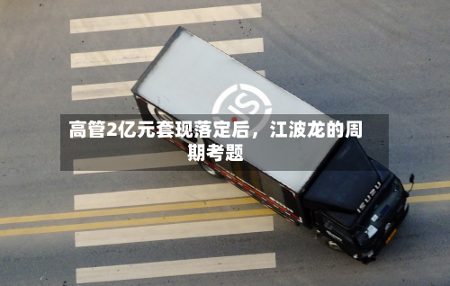 高管2亿元套现落定后，江波龙的周期考题