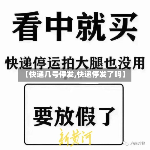 【快递几号停发,快递停发了吗】-第2张图片