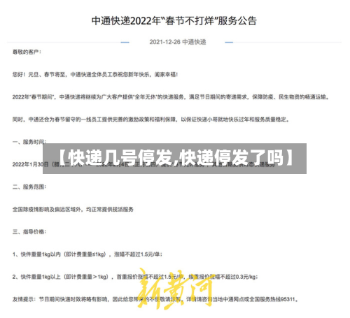 【快递几号停发,快递停发了吗】-第3张图片