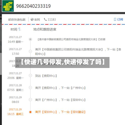 【快递几号停发,快递停发了吗】