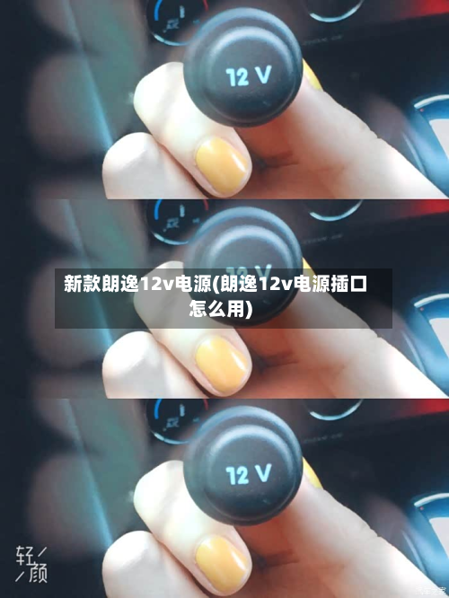 新款朗逸12v电源(朗逸12v电源插口怎么用)-第2张图片