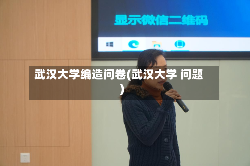 武汉大学编造问卷(武汉大学 问题)-第2张图片