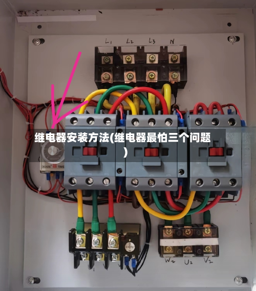继电器安装方法(继电器最怕三个问题)
