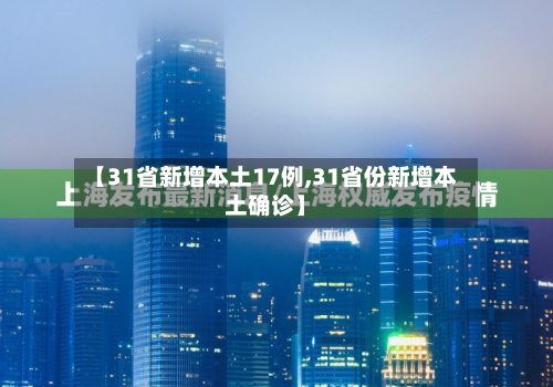 【31省新增本土17例,31省份新增本土确诊】