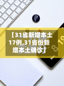 【31省新增本土17例,31省份新增本土确诊】-第3张图片