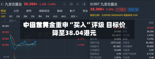 中银世界：山东黄金重申“买入”评级 目标价降至38.04港元-第1张图片