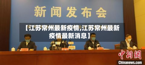 【江苏常州最新疫情,江苏常州最新疫情最新消息】