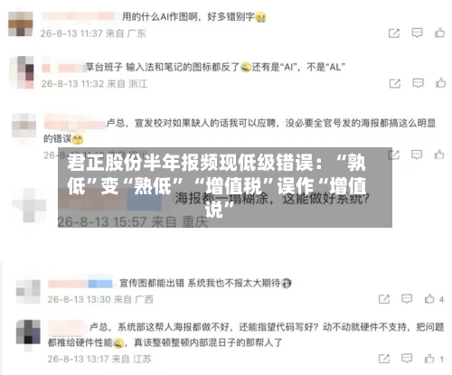 君正股份半年报频现低级错误：“孰低”变“熟低” “增值税”误作“增值说”