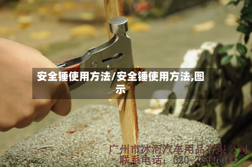 安全锤使用方法/安全锤使用方法,图示