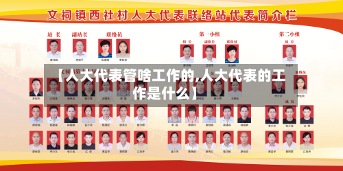【人大代表管啥工作的,人大代表的工作是什么】