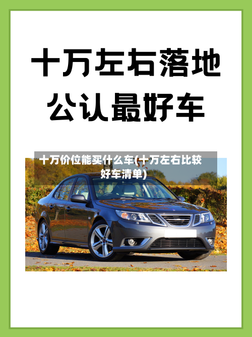 十万价位能买什么车(十万左右比较好车清单)