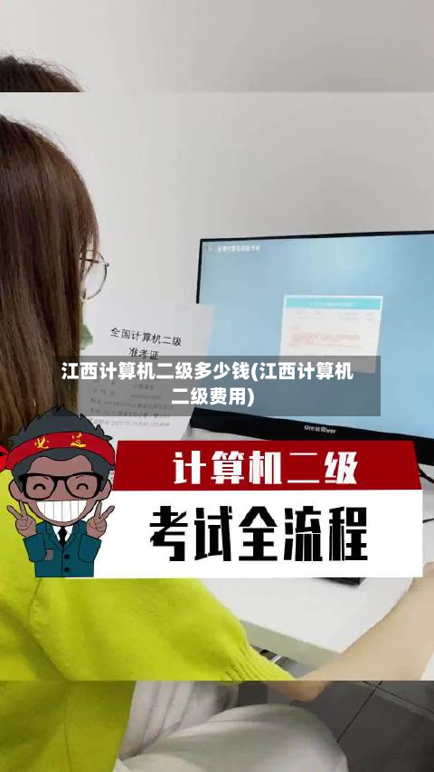 江西计算机二级多少钱(江西计算机二级费用)