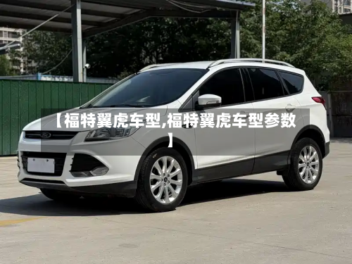 【福特翼虎车型,福特翼虎车型参数】
