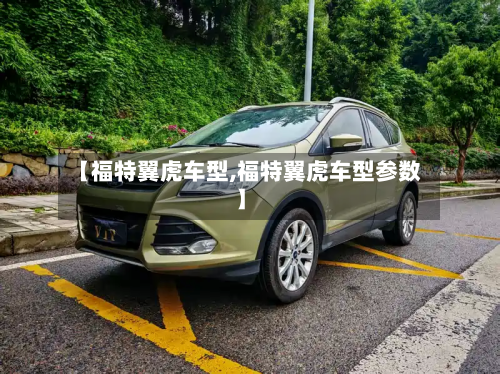 【福特翼虎车型,福特翼虎车型参数】-第2张图片