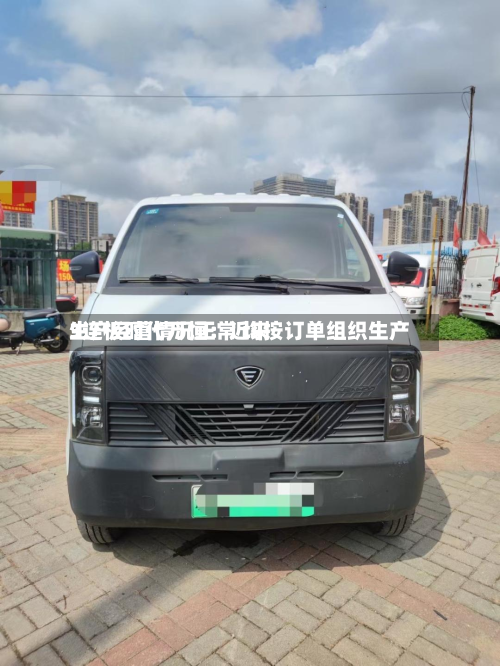 3连板时代万恒：近来生产经营情况正常 均按订单组织生产-第3张图片