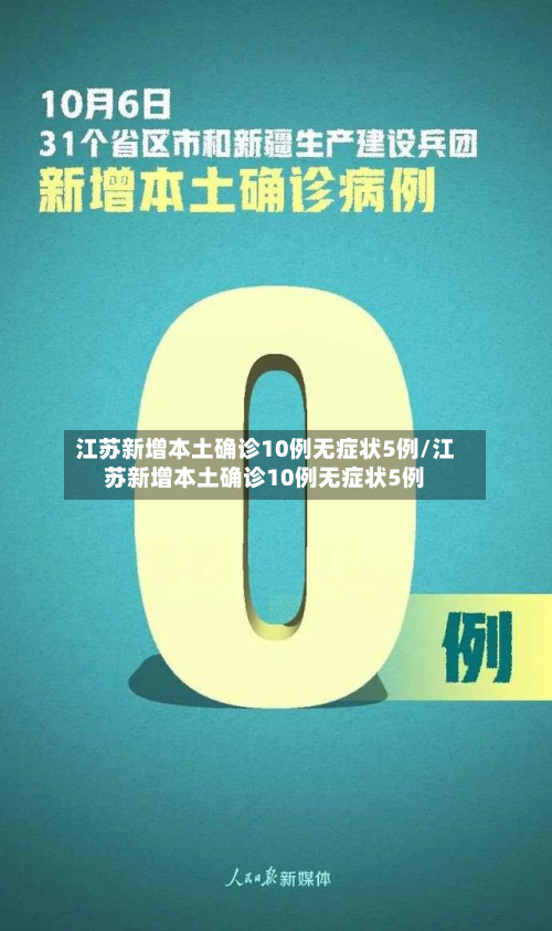 江苏新增本土确诊10例无症状5例/江苏新增本土确诊10例无症状5例