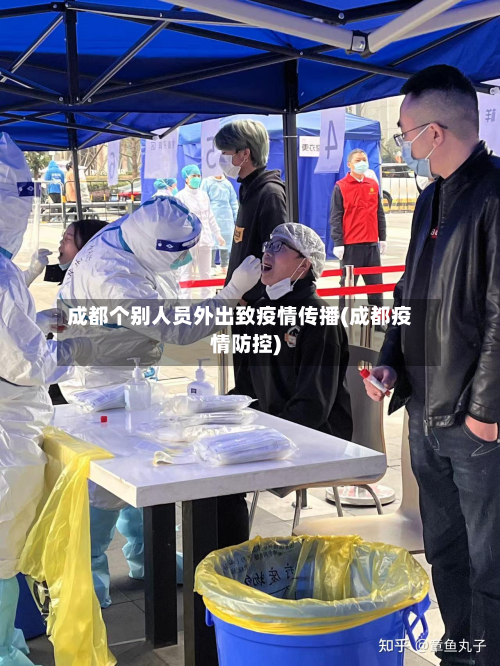 成都个别人员外出致疫情传播(成都疫情防控)