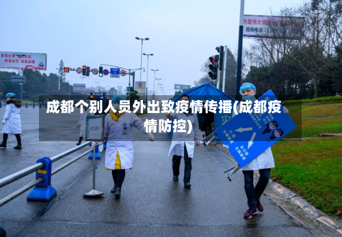 成都个别人员外出致疫情传播(成都疫情防控)-第3张图片