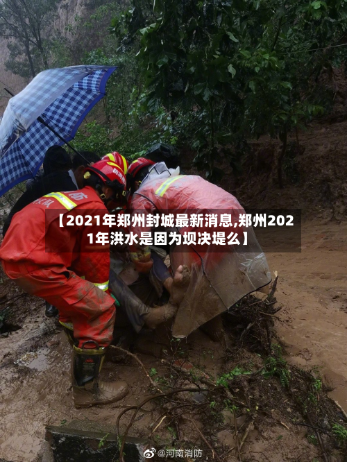 【2021年郑州封城最新消息,郑州2021年洪水是因为坝决堤么】