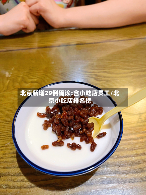 北京新增29例确诊:含小吃店员工/北京小吃店排名榜