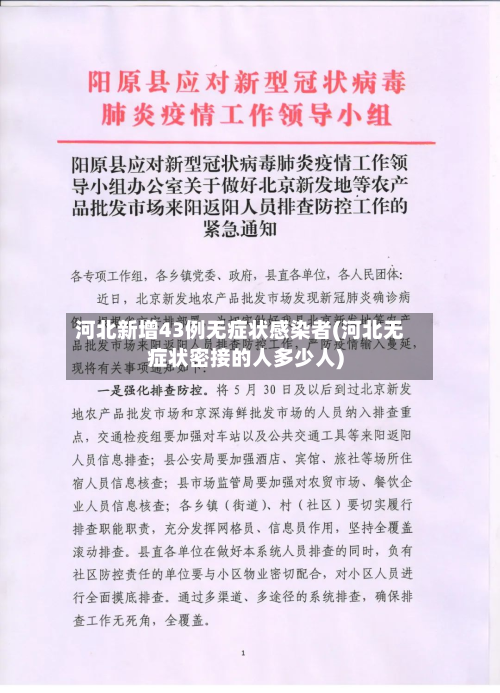 河北新增43例无症状感染者(河北无症状密接的人多少人)-第2张图片