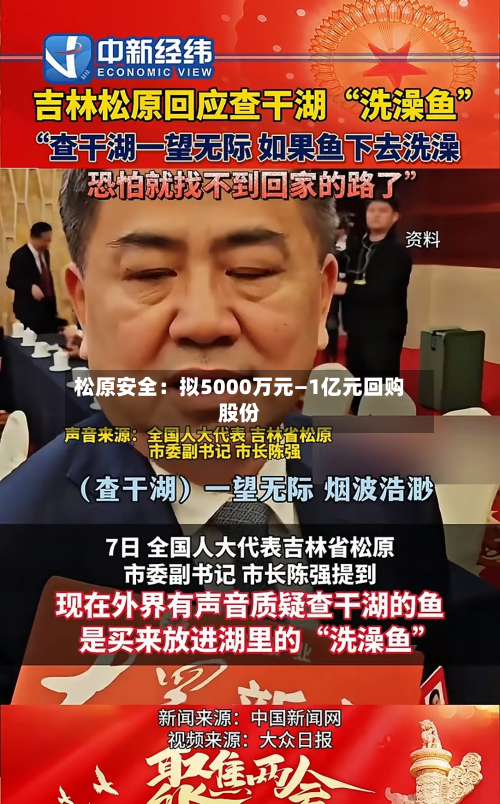松原安全：拟5000万元—1亿元回购股份-第1张图片