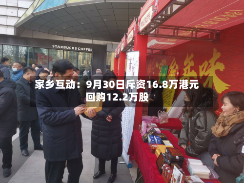 家乡互动：9月30日斥资16.8万港元回购12.2万股-第1张图片