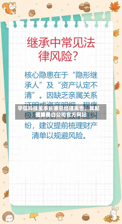 宇信科技董事长兼总经理离世，其配偶接任	，公司官方网站已变黑白-第1张图片