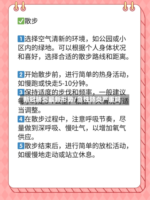新冠肺炎最新形势/急性肺炎严重吗-第2张图片