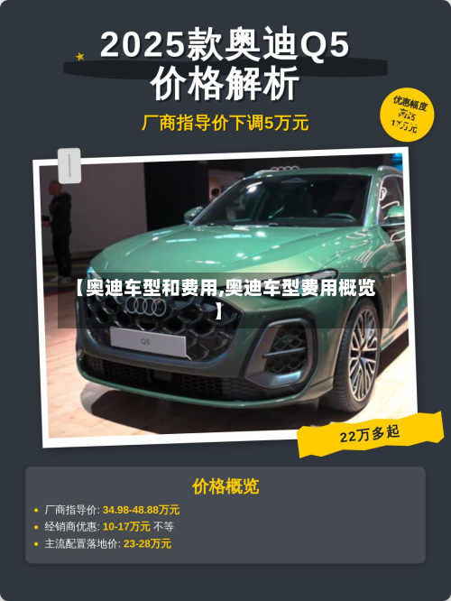 【奥迪车型和费用,奥迪车型费用概览】