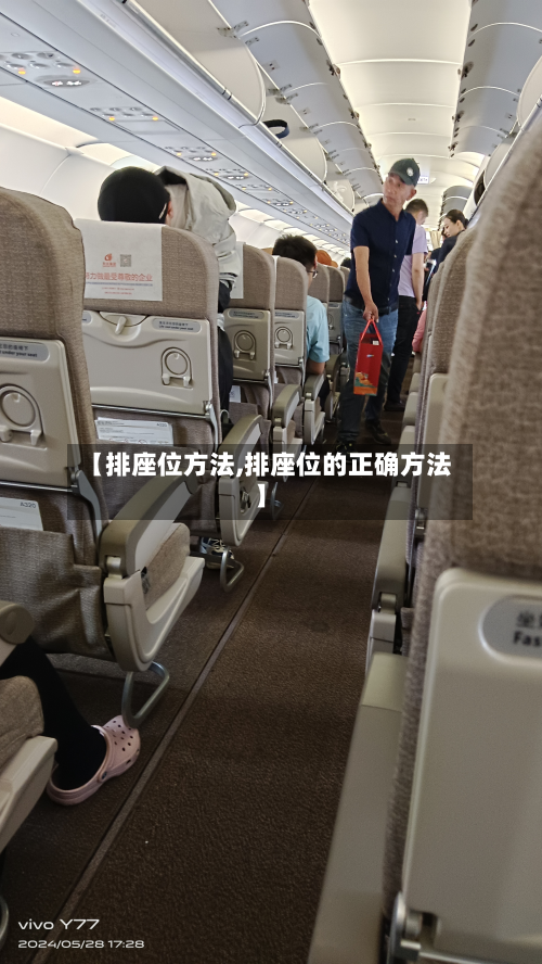 【排座位方法,排座位的正确方法】-第3张图片