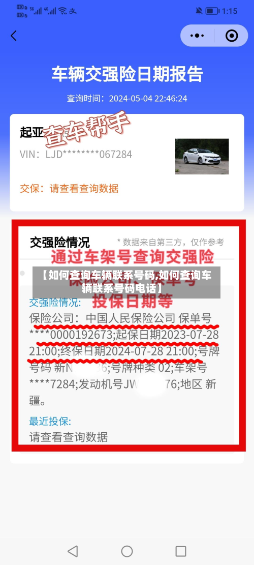 【如何查询车辆联系号码,如何查询车辆联系号码电话】-第2张图片