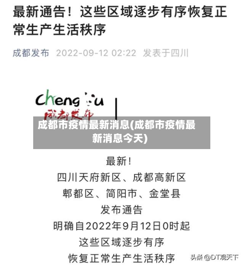 成都市疫情最新消息(成都市疫情最新消息今天)-第2张图片