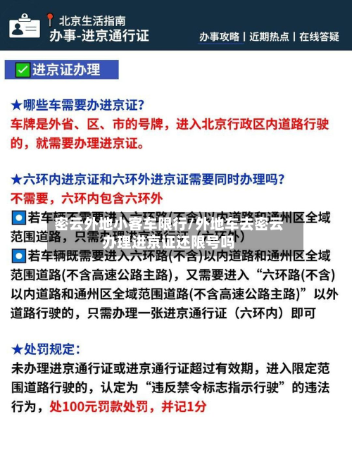 密云外地小客车限行/外地车去密云办理进京证还限号吗-第3张图片