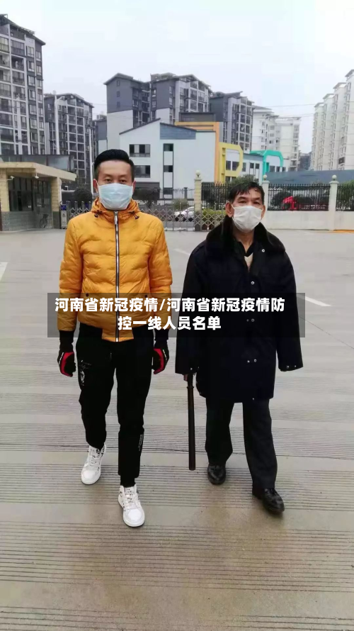 河南省新冠疫情/河南省新冠疫情防控一线人员名单