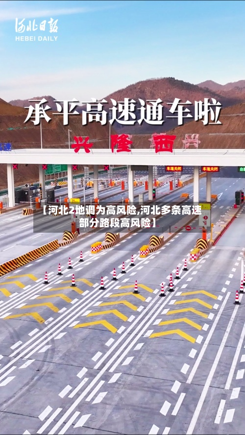 【河北2地调为高风险,河北多条高速部分路段高风险】