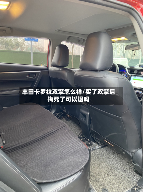 丰田卡罗拉双擎怎么样/买了双擎后悔死了可以退吗-第3张图片