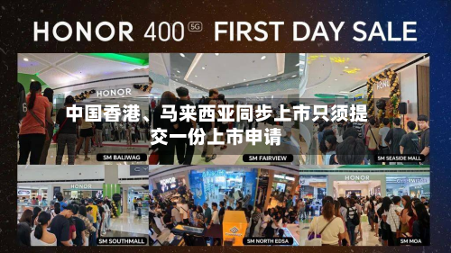 中国香港、马来西亚同步上市只须提交一份上市申请