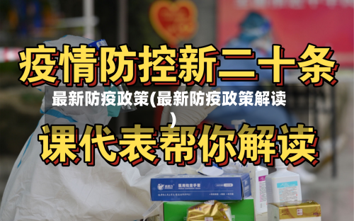 最新防疫政策(最新防疫政策解读)