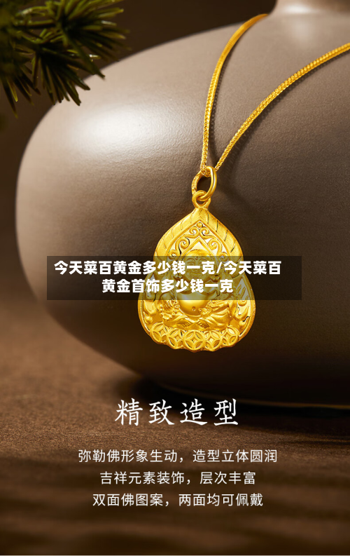 今天菜百黄金多少钱一克/今天菜百黄金首饰多少钱一克