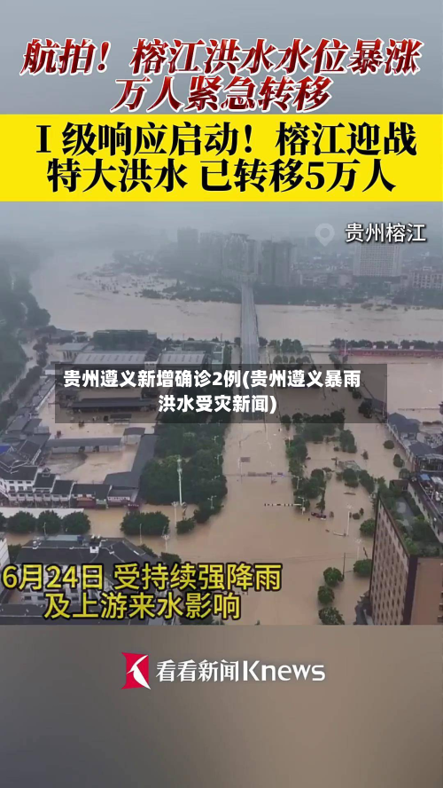 贵州遵义新增确诊2例(贵州遵义暴雨洪水受灾新闻)-第3张图片