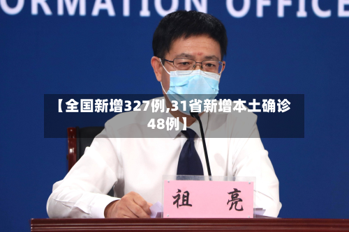【全国新增327例,31省新增本土确诊48例】