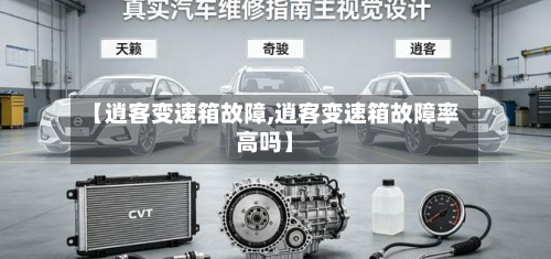 【逍客变速箱故障,逍客变速箱故障率高吗】