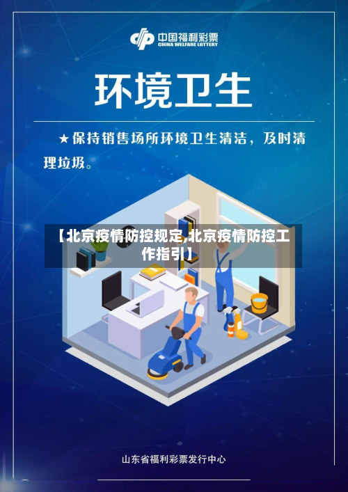 【北京疫情防控规定,北京疫情防控工作指引】-第2张图片