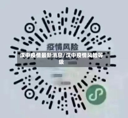 汉中疫情最新消息/汉中疫情风险等级